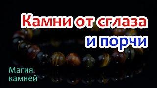 Самые сильные камни от сглаза и порчи