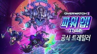 17시즌 트레일러: 파워 업! | 오버워치 2