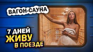 НЕ ОПЯТЬ а СНОВА! ЖИВУ 7 ДНЕЙ в ПОЕЗДЕ! Вагон-САУНА?