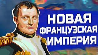 НОВАЯ ФРАНЦУЗСКАЯ ИМПЕРИЯ В HEARTS OF IRON 4