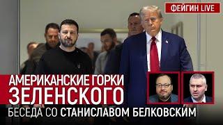 АМЕРИКАНСКИЕ ГОРКИ ЗЕЛЕНСКОГО. БЕСЕДА СО СТАНИСЛАВ БЕЛКОВСКИЙ @BelkovskiyS