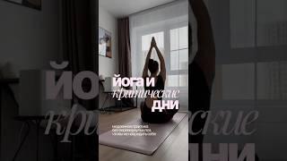 Йога в критические дни: мой подход и завтрак для комфорта ‍️