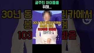 30년 동안 아프리카에서 봉사를 하며 103명을 돌봐온 배우 이야기