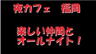 【夜カフェ会 福岡】　楽しい仲間とオールナイト！　北九州カフェ会