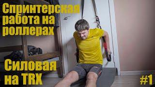 Тренировки на лыжероллерах. Силовая на TRX. Дорога к перетрену #1