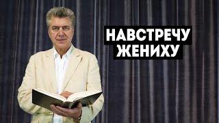 "Навстречу Жениху" - Сергей Кузьмин