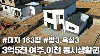 (매물.1100) 3억5천. 대지163평. 건평36평 (방3.욕실3) 경기도 여주시 전원주택, 이천 신축전원주택, 여주 단독주택, 타운하우스 단지