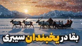 قبیله ای عجیب که در یخبندان سیبری خانه کرده