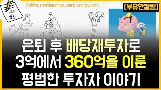 51세 3억원으로 은퇴, 배당재투자로 360억을 이룬 평범한 투자자 이야기 ​