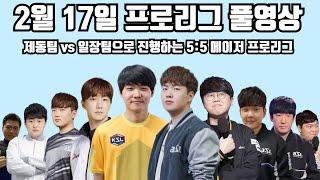 2월 17일 프로리그 풀영상 제동팀 vs 일장팀으로 진행하는 5:5 메이저 프로리그(기석 영호 지성 제동 현제 vs 영진 명운 일장 윤철 점중)