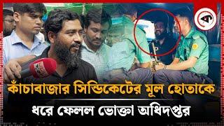 এবার কাঁচাবাজার সিন্ডিকেটের মূল হোতাকে ধরে ফেলল ভোক্তা অধিদপ্তর | Vegetable Syndicate | Vokta Avijan