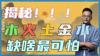 揭秘！五行缺啥最可怕 ｜五行缺失