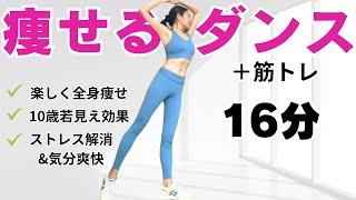 【1６分大人の超脂肪燃焼＋若見え効果】有酸素ダンス＋筋トレ#痩せる