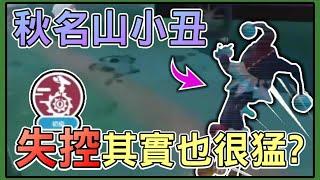 【薏仁】蛋仔派對－失控小丑飆車！你能逃出秋名山車神的魔爪嗎？(逃出驚魂夜)