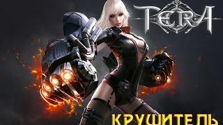 TERA Online - Крушитель. Часть 1: Начало (гайд, быстрая прокачка, данжи соло)