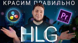 Правильная цветокоррекция HLG в Davinci resolve и adobe Premiere Pro 2022 / Hlg to rec.709