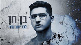 בן חן - לבד יותר מדי | Ben Chen - Levad Yoter Midai