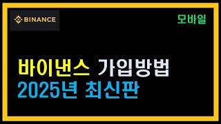 바이낸스 가입방법 5분 만에 정복하기 l 어플 설치