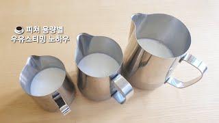 피쳐 용량별 우유스티밍 노하우 라떼아트, 벨벳밀크 만드는 방법 (6oz,10oz,머그잔,우유스팀,라떼아트 파우더,스팀피쳐크기 사이즈 350,600,1000ml)