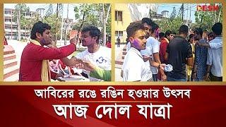 পরস্পরকে আবির মাখিয়ে হিন্দু সম্প্রদায়ের দোল উৎসব উদযাপন | Dolyatra | Happy Holi | Desh TV News