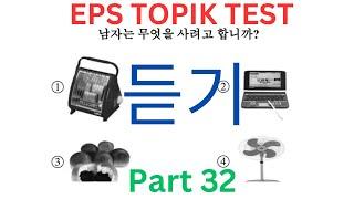 Listening 듣기 CBT EPS TOPIK Korean Test Part 32 고용허가제 한국어능력시험 20 Questions Auto Fill Answer New Paper