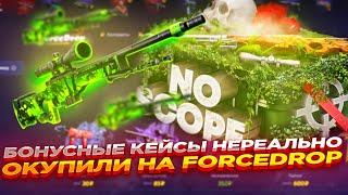 БОНУСНЫЕ КЕЙСЫ НЕРЕАЛЬНО ОКУПИЛИ НА FORCEDROP | ОТКРЫТИЕ КЕЙСОВ НА ФОРСДРОП