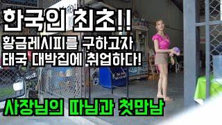 한국인 최초로 태국 쌀국수 대박집에 취업하여 견습생활을 시작하다! 1부 사장님 따님과의 첫 만남