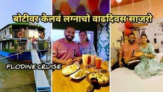 आमच्या लग्नाचो वाढदिवस | Vlog No. 108 #anniversary #sweetfamily #kokan #flodinecruise #navimumbai