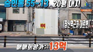 *전속종료*[최강전속중개] 종로구 숭인동55-13 대지!! 철거,신축 모두가능!! 창신역대로변 토지! 매매희망가:13억