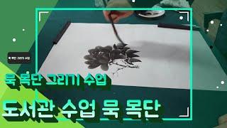 묵 목단 그리기 강의