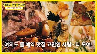 여의도 맛집 연구원(룸 맛집) 2편