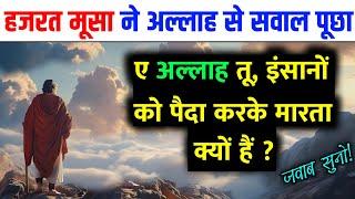 हज़रत मूसा का अल्लाह से सवाल "ए अल्लाह आप इंसानों को मौत क्यों देते हो" ? फिर अल्लाह का जवाब सुने