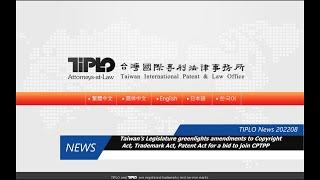 TIPLO News 202208/03 Taiwan’s Legislature amendments to Copyright Act, Trademark Act, Patent Act