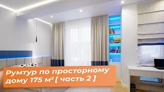 Румтур по просторному дому 175 м² | Современный и стильный ремонт [Юлия Кравцова] [часть 2]