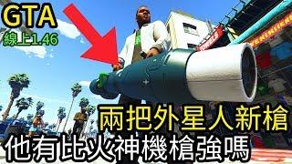 【Kim阿金】兩把外星人新槍 他是否有比火神機槍強呢 不潔地獄使者與寡婦製造者武器《GTA5 線上》7點出片