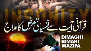 Pagal Pan Khatam Krne Ka Wazifa | Wazifa for Mental Illness | Dimaghi Bimari Ka Rohani Ilaj | EngSub