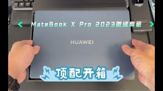 华为MateBook X Pro 2023微绒典藏【顶配开箱】不买对的只买贵的