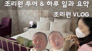 [조리원VLOG] 조리원 하루 일과 요약+조리원투어