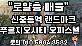 신중동직통연결 푸르지오시티 오피스텔 로얄층 매물/24시간 문자상담 010 5904 3532