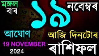 19 NOVEMBER 2024 | আজিৰ ৰাশিফল | INDIAN ASTROLOGY | TODAY ASSAMESE RASHIFAL | AB SMARTTIPS