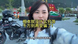 根本没有什么穷游，可千万别再受骗？【四丫头自驾游】