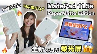 我宣布！这平板是最夸张的不反光平板！让人爱上写字 HUAWEI MatePad 11.5's PaperMatte Edition：即护眼不反光，还超越PC体验！轻松实现无纸化！教你怎么用！