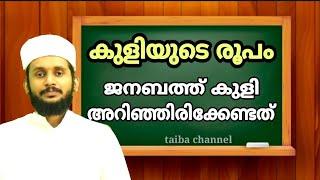 കുളിയുടെ രൂപം ജനാബത്ത് കുളി എങ്ങനെ നിർവഹിക്കണം #ജനാബത്ത്കുളി#കുളിയുടെ രൂപം