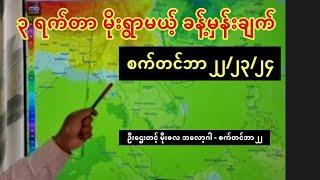 ၃ ရက်တာ မိုးရွာမယ့် ခန့်မှန်းချက် - စက်တင်ဘာ ၂၂/၂၃/၂၄ - ဦးဌေးတင့် (မိုးဇလ ဘလော့ဂါ)