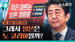 노재팬(No Japan) 불매운동 6개월...일본에 직접 가봤습니다 / 비디오머그 X 뉴스토리