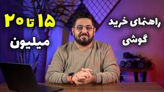 راهنمای خرید گوشی از ۱۵ میلیون تا ۲۰ میلیون تومان