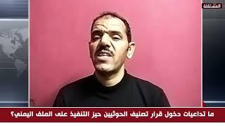 صحفي يمني: جماعة الحوثي لا تبالي بأحد وتتعامل مع اليمنيين باستعلاء وتنتهج سياسة الاعتقالات ضدهم