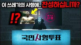 인류애 작살내는 극 흉악범 사이코패스들 모조리 잡아다가 국민 사형투표에 붙여서 참교육 사형 갈겨버리는 사회가 오면 벌어지는 일 ㄷㄷ ≪국민사형투표≫ 1-2