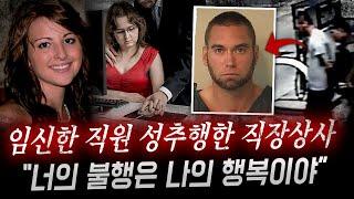 틈만나면 성추행하던 직장상사의 마지막 부탁을 거절하지 못한 20살 여성의 비극 | 토요미스테리