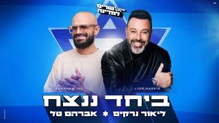 אברהם טל וליאור נרקיס – ביחד ננצח (Prod.By Offir.cohen)